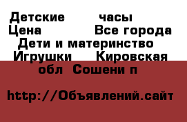 Детские smart часы   GPS › Цена ­ 1 500 - Все города Дети и материнство » Игрушки   . Кировская обл.,Сошени п.